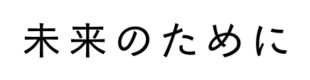 未来のために
